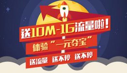 注册参与一元夺宝送30M-1G流量还返1元！