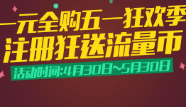 一元全购五一狂欢季，注册狂送流量