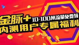 金脉+内测用户专属福利