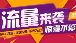 畅想一元购狂欢季，关注送流量！