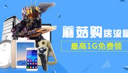 蘑菇购送流量啦，还不快来！手快有，手慢无哦！