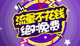 58商机网手机流量免费领，一起抢吧！绝对真实