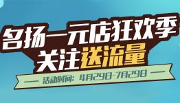 名扬一元店，关注送流量