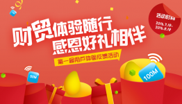 任我行财贸体验随行，感恩好礼相伴
