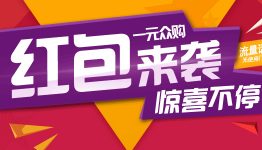 一元众购狂欢季，注册送流量