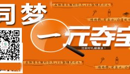 同梦一元夺宝关注送流量，最高可获1个G