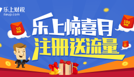 乐上财税惊喜月，注册送流量