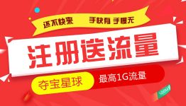 注册夺宝星球送流量啦，手快有，手慢无！