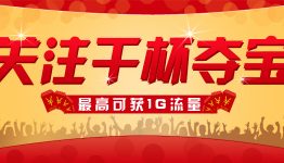 干杯夺宝关注送流量，最高可获1个G