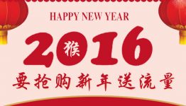 要抢购免费赠送流量