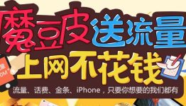 魔豆皮送流量，上网不花钱