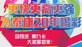 更快更高更强，为泰康20年喝彩