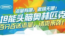 坦能头脑奥林匹克知识竞赛