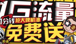 御途网1万元油卡免费送活动，再送1G流量