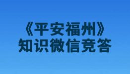 《平安福州》知识微信竞答