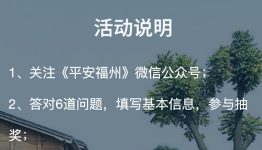 平安福州综治知识微信竞答活动