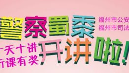 平安福州预防职务犯罪知识微信竞答