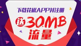 注册“花椒”直播并登录APP送30M