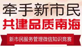 南海普法牵手新市民答题抽奖送1-10元微信红包奖励