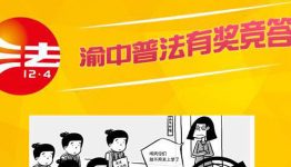 渝中普法开学第一课答题抽奖送最少1元微信红包奖励