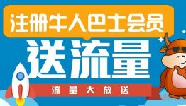 牛人巴士注册送流量，先到先抢