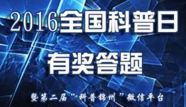 锦州市科协2016“全国科普日”有奖答题活动