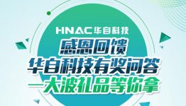 华自科技有奖问答，一大波礼品等你拿
