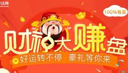 平安证券财神节大转盘 抽奖赢取20-100活期红包、iphone7、流量