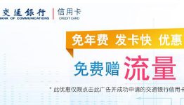交通银行信用卡,办卡免费送1G流量