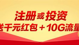 瑞钱宝绑定送20M,投资送4G流量！