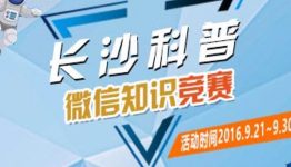 长沙科普 答题抢万元微信现金红包