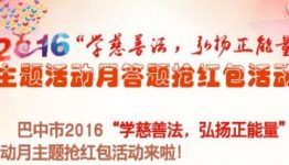 美丽巴中普及慈善法答题抽奖送最少1元微信红包奖励