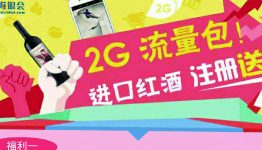 海银会2G流量包+进口红酒免费送