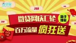 微贷网庆C轮百万流量大放送