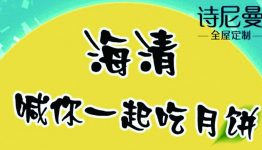 诗尼曼中秋吃月饼互动送床上四件套，可爱方熊靠垫等