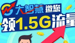大智慧邀您领1.5G全国流量！