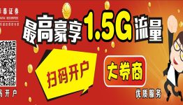 华泰证券新激活送30M+1.5G免费领！