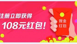 注册新新贷领108元红包，首投最高送4G