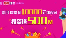 指旺理财:任意投资领取500M流量