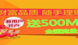 财富证券佣金万2.5,开户就送500M