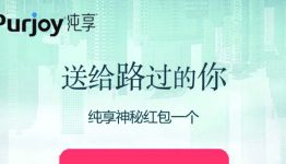 关注纯享会纯享你的路过互动抽微信红包奖励