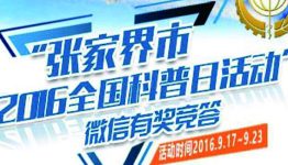 科普张家界 2016年全国科普日有奖答题摇一摇抽微信红包奖励