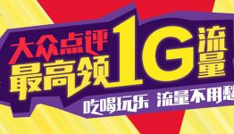 来大众点评最高抢1G流量