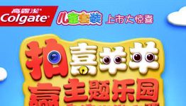 高露洁微信活动，送迪士尼门票与63000份微信红包