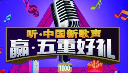 爱音乐抢先听“中国新歌声”，赢五重好礼