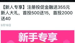 投促金融新人专享，注册送355元新手大礼包