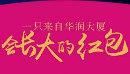 重庆华润每天刷新累积观看大讲堂直播送微信红包奖励