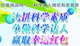 科学山东人全国科普日答题抽奖送1-5元微信红包奖励
