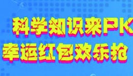 泉城科普关注科学知识答题抽奖送最少1元微信红包奖励
