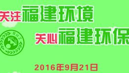 福建环境关注微信点赞环保抽奖送5元手机流量包奖励